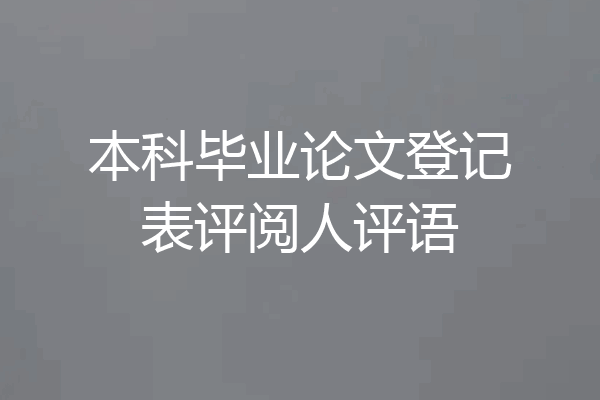 本科毕业论文登记表评阅人评语