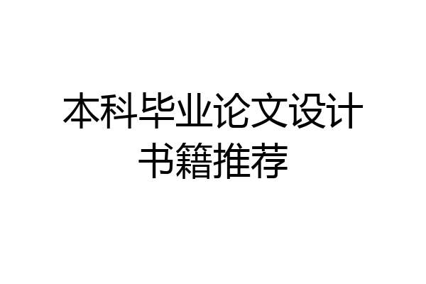本科毕业论文设计书籍推荐
