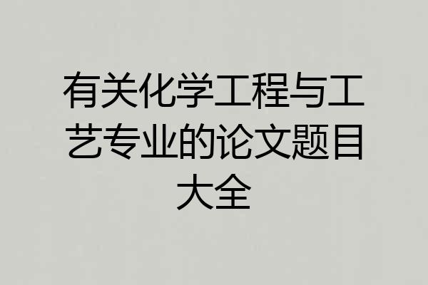 有关化学工程与工艺专业的论文题目大全