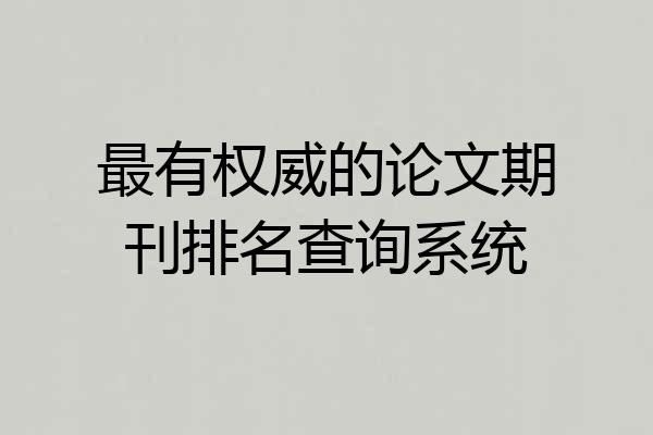 最有权威的论文期刊排名查询系统