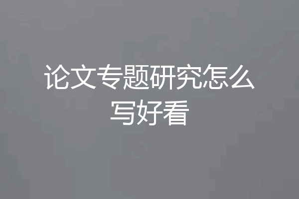 论文专题研究怎么写好看