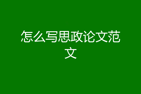 怎么写思政论文范文