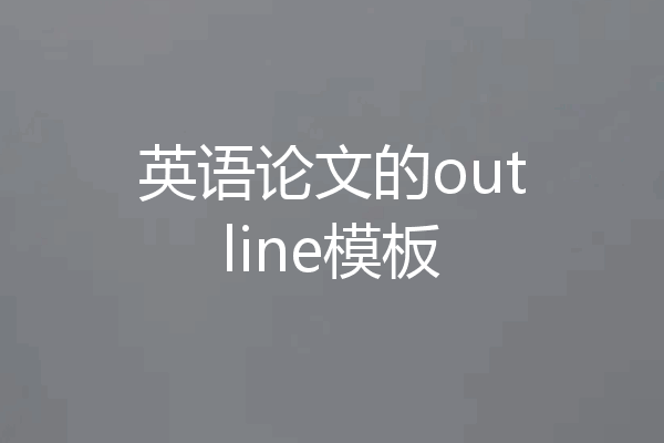 英语论文的outline模板