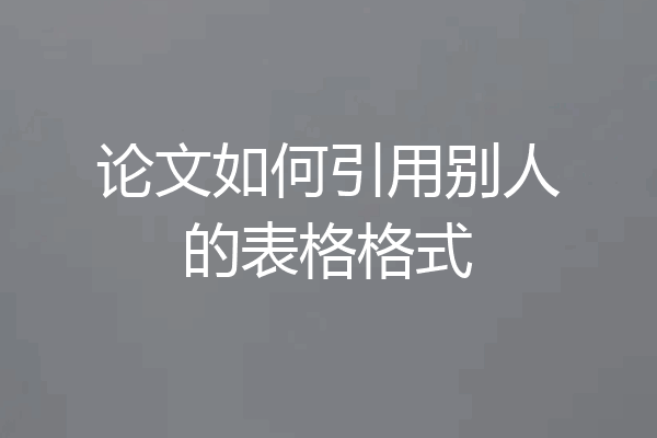 论文如何引用别人的表格格式