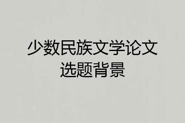 少数民族文学论文选题背景