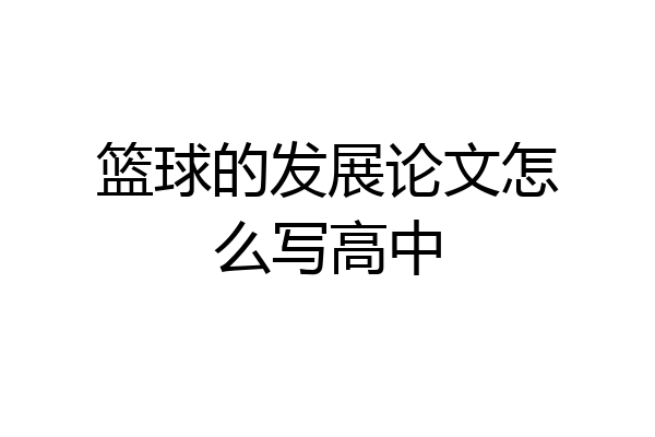 篮球的发展论文怎么写高中