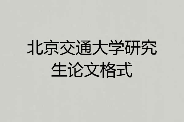 北京交通大学研究生论文格式