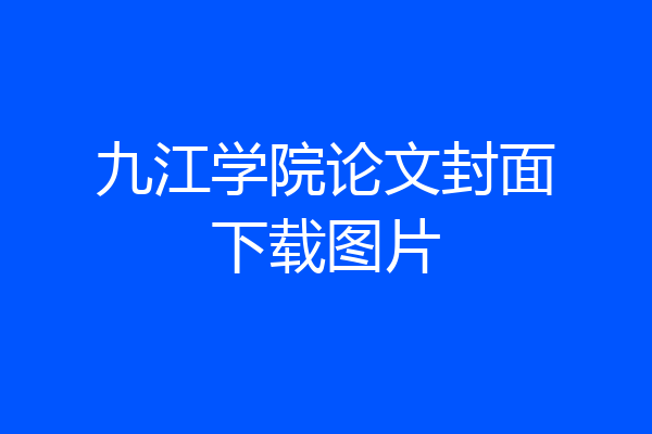 九江学院论文封面下载图片