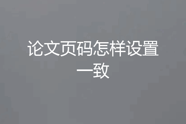 论文页码怎样设置一致