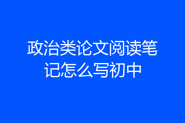政治类论文阅读笔记怎么写初中