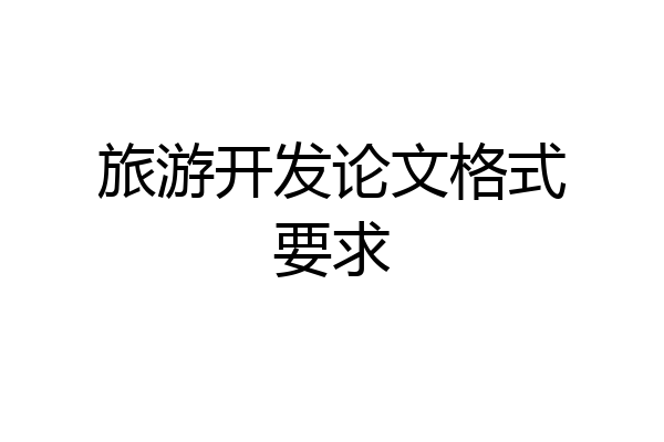 旅游开发论文格式要求