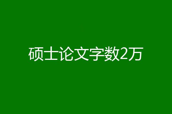 硕士论文字数2万