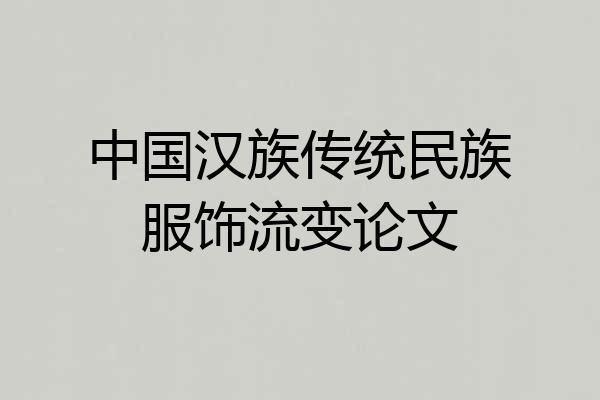 中国汉族传统民族服饰流变论文