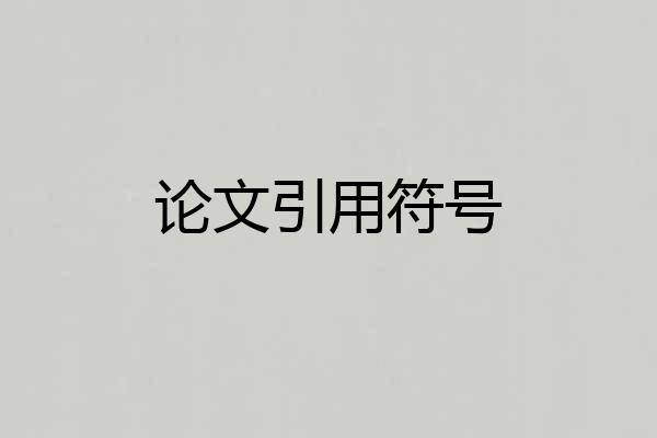 论文引用符号