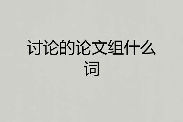 讨论的论文组什么词