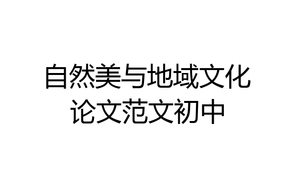 自然美与地域文化论文范文初中