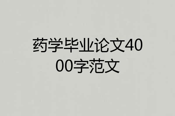 药学毕业论文4000字范文