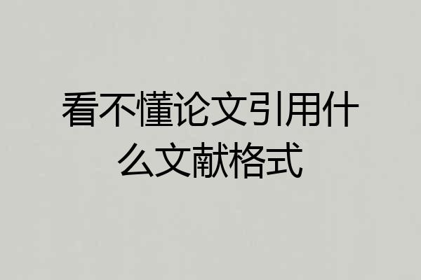 看不懂论文引用什么文献格式