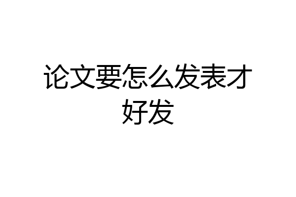 论文要怎么发表才好发