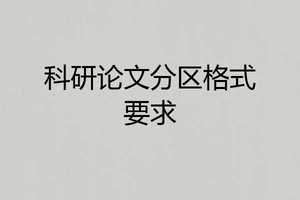 科研论文分区格式要求