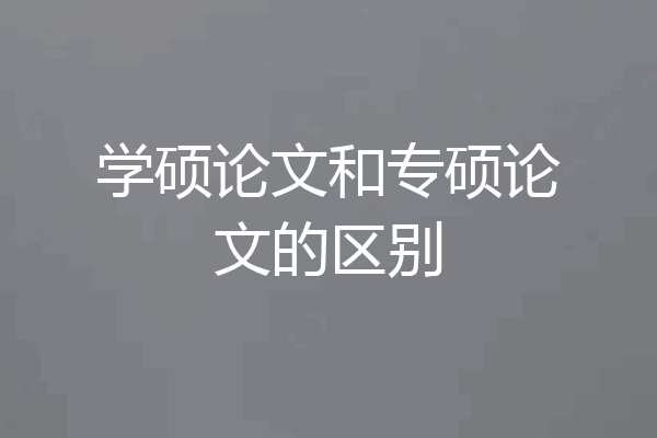 学硕论文和专硕论文的区别