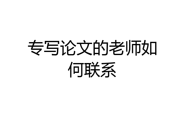 专写论文的老师如何联系