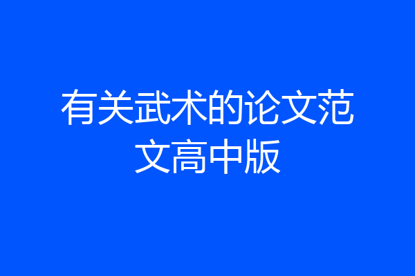 有关武术的论文范文高中版