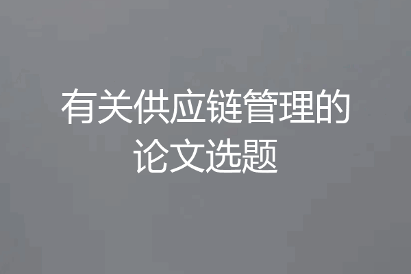有关供应链管理的论文选题