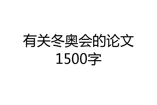 有关冬奥会的论文1500字