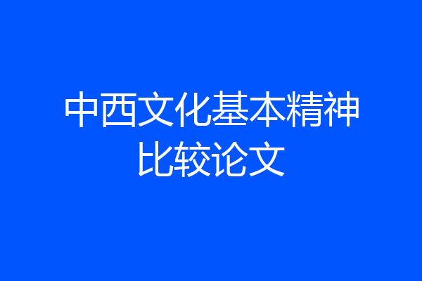 中西文化基本精神比较论文