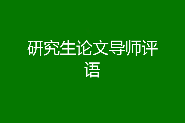 研究生论文导师评语
