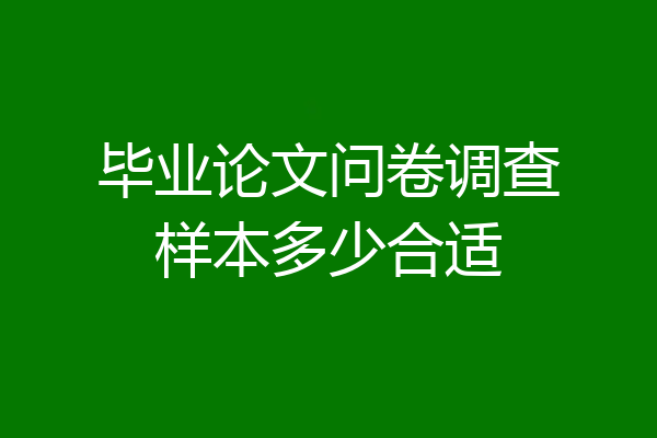 毕业论文问卷调查样本多少合适