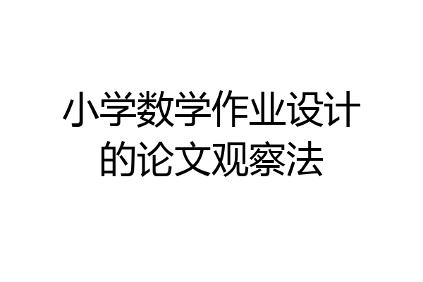 小学数学作业设计的论文观察法
