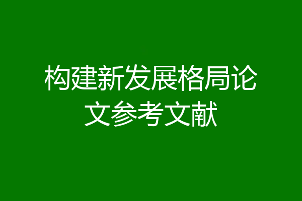 构建新发展格局论文参考文献