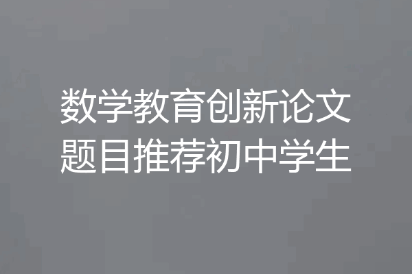 数学教育创新论文题目推荐初中学生