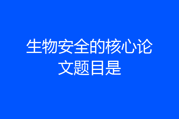 生物安全的核心论文题目是