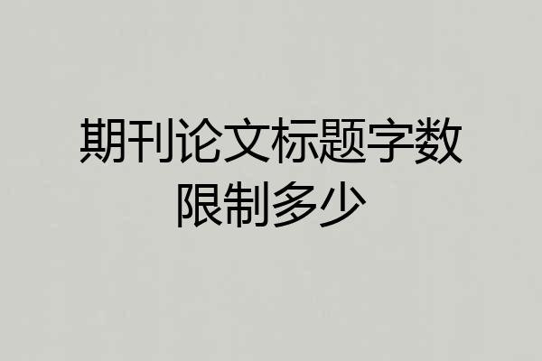 期刊论文标题字数限制多少
