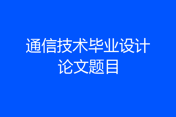 通信技术毕业设计论文题目