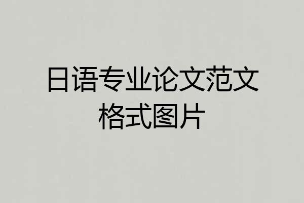 日语专业论文范文格式图片