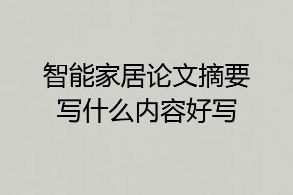 智能家居论文摘要写什么内容好写