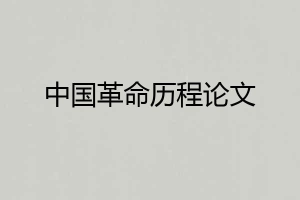 中国革命历程论文