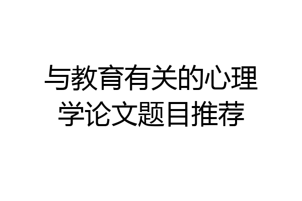 与教育有关的心理学论文题目推荐