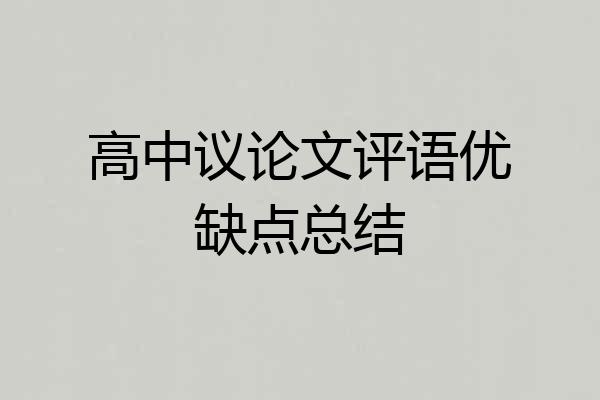 高中议论文评语优缺点总结