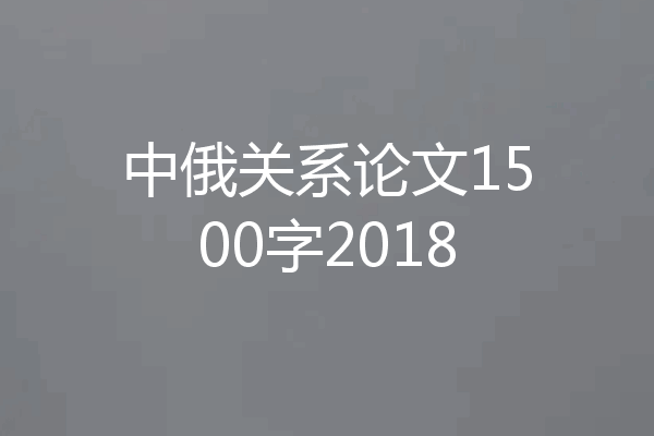 中俄关系论文1500字2018