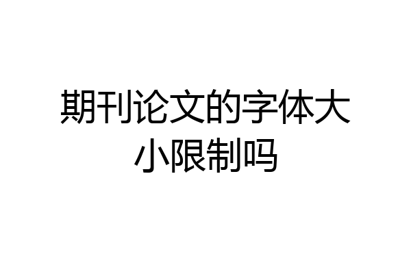 期刊论文的字体大小限制吗