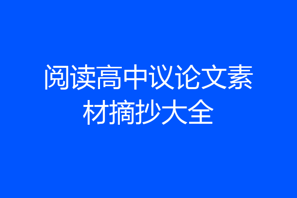阅读高中议论文素材摘抄大全