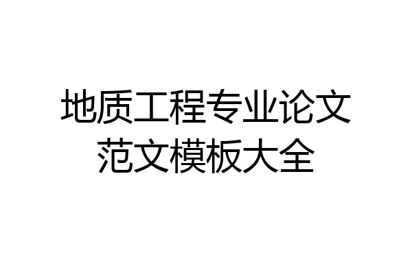 地质工程专业论文范文模板大全