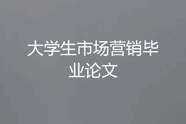 大学生市场营销毕业论文