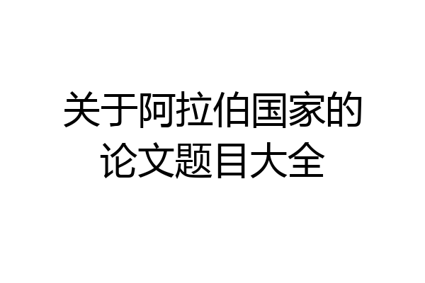 关于阿拉伯国家的论文题目大全