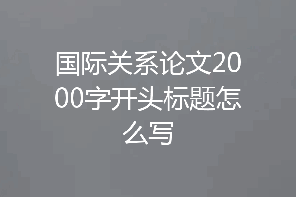 国际关系论文2000字开头标题怎么写
